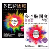 多巴胺國度 + 多巴胺國度實踐篇 (電子書)