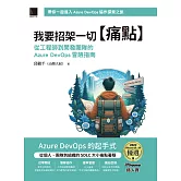 我要招架一切【痛點】：從工程師到開發團隊的Azure DevOps冒險指南（iThome鐵人賽系列書） (電子書)