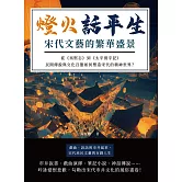 燈火話平生，宋代文藝的繁華盛景：從《夷堅志》到《太平寰宇記》，民間傳說與文化百態如何塑造宋代的精神世界？ (電子書)