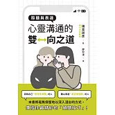 聆聽與表達：心靈溝通的雙向之道 (電子書)
