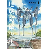 典藏版 地球防衛少年(1) (電子書)