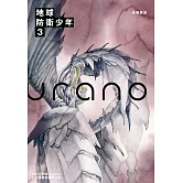 典藏版 地球防衛少年(3) (電子書)