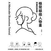 想畫就會畫！極簡線條人物畫：頭像練習、人物體態、照片轉成畫、融入場景，一筆畫出風格人物 (電子書)