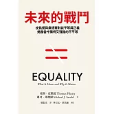 未來的戰鬥：皮凱提與桑德爾對談平等與正義，揭露當今獨特又殘酷的不平等 (電子書)