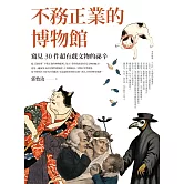 不務正業的博物館：窺見30件超有戲文物的祕辛 (電子書)
