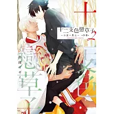 (限)十二支色戀草子 外傳 2 ～小波×黑太～ (電子書)