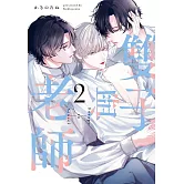 (限)雙子與老師 2 (電子書)