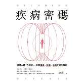 <center>疾病密碼</center>