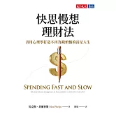 快思慢想理財法：善用心理學打造不再為錢煩惱的富足人生 (電子書)
