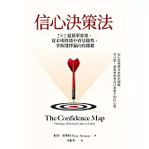 信心決策法：2×2超簡單框架，從市場情緒中看見未來趨勢，掌握選擇偏向的關鍵 (電子書)