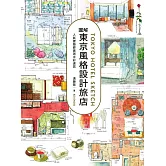 圖解東京風格設計旅店：人氣建築師實測水彩速寫 (電子書)