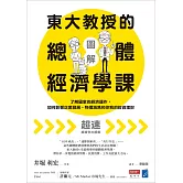 【圖解】東大教授的總體經濟學課：了解國家的經濟運作，如何影響企業發展、物價漲跌和你我的投資理財 (電子書)