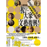 祝大家文藝復興！三傑帶路，探索藝術新視界 (電子書)