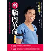 新腦內革命 (電子書)