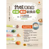 鈞媽零失敗 低敏．美味副食品（暢銷修訂版） (電子書)