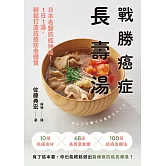 戰勝癌症長壽湯：日本名醫抗癌神湯！1日1湯，輕鬆打造抗癌防老體質 (電子書)