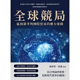 全球競局，區域競爭與國際貿易的權力遊戲：從資源分布到生產轉移，解構地理環境、科技創新與政策博弈如何影響國際經濟秩序 (電子書)