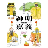 神明要我住嘉義 (電子書)