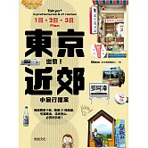 東京出發！近郊小旅行提案：暢遊關東9縣，精選21條路線，吃遍美食、溫泉登山、必買伴手禮！ (電子書)