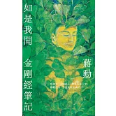 如是我聞：金剛經筆記 (電子書)
