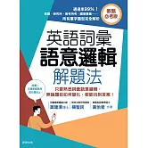 英語詞彙語意邏輯解題法（教甄必考版）：只要熟悉詞彙語意邏輯，無論題目如何變化，都能找到答案！ (電子書)