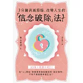 3分鐘消滅煩惱、改變人生的「信念破除」法！ (電子書)