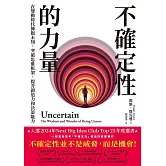 不確定性的力量(Next Big Idea Club年度選書)：在變動時代擁抱未知，突破思維框架，提升創造力與決策能力 (電子書)