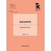 語言遷移研究 (電子書)