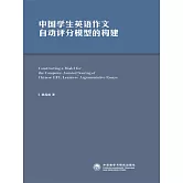 中國學生英語作文自動評分模型的構建 (電子書)