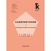 社會語言學視角下的共同體 (電子書)