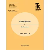 生態女性主義 (電子書)