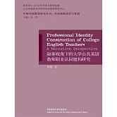 敘事視角下的大學公共英語教師職業認同建構研究 (電子書)