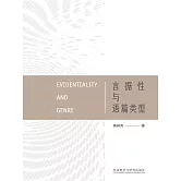 言據性與語篇類型 (電子書)