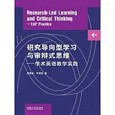 研究導向型學習與審辯式思維—學術英語教學實踐 (電子書)