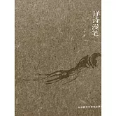 譯詩漫筆 (電子書)