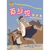 百步蛇的故事(布農族民俗動物神話與傳說故事繪本05) (電子書)