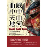 戲中山河，曲中天地：趙氏孤兒✖單刀會✖西廂記……十部戲曲唱響千載悲歡，映照人間義烈，探尋戲臺之外更深的歷史真相 (電子書)