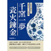 千窯一夢，瓷火鍊金：烈焰淬鍊泥土，雕琢匠人一生執念 (電子書)