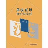 英漢互譯理論與實踐 (電子書)
