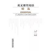 英文課堂用語精選 (電子書)