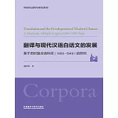 翻譯與現代漢語白話文的發展：基於歷時複合語料庫（1900-1949）的研究 (電子書)