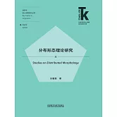 分佈形態理論研究 (電子書)