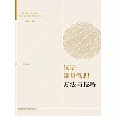 漢語課堂管理方法與技巧 (電子書)