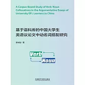 基於語料庫的中國大學生英語議論文中動名詞搭配研究 (電子書)