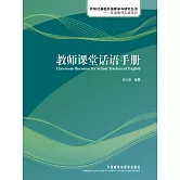 教師課堂話語手冊 (電子書)