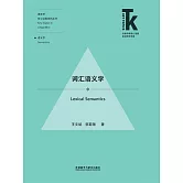 詞彙語義學 (電子書)