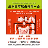 這本書可能會救你一命：抖音最受歡迎外科醫師直指人體設計缺陷，科學認證的求生攻略 (電子書)