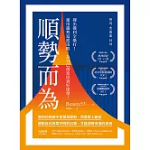 順勢而為：揮出獲利全壘打！運用趨勢追蹤策略，為自己創造投資好球帶！ (電子書)