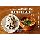 日式幸福餐桌：118道調理身體的飯糰與味噌湯（繁中暢銷版） (電子書)