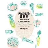 天然植物營養素，啟動健康正循環，打造人體最強防護力：75種五色蔬食×59種救命植化素×130道保健食譜，三位營養專家教你提高免疫力，降低發炎、防老抗癌，改善三高、遠離失智 (電子書)